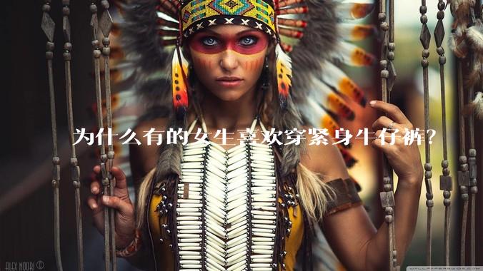 为什么有的女生喜欢穿紧身牛仔裤？